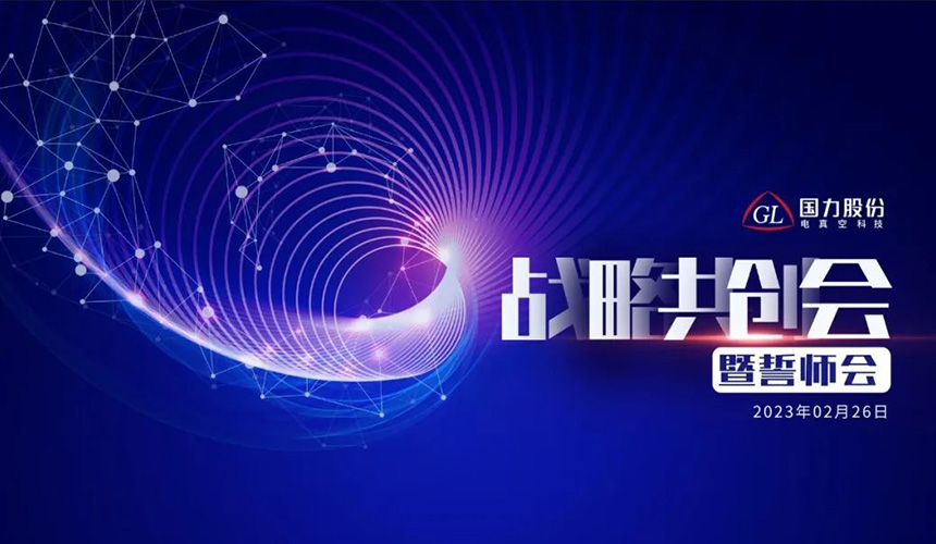 国力股份召开2023年战略共创暨誓师会.jpg