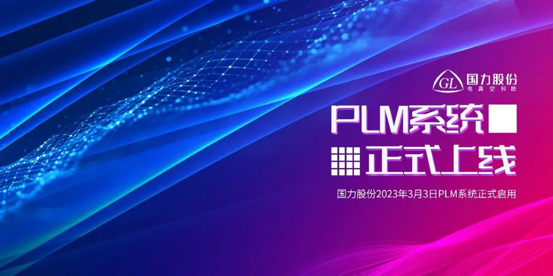 科学智造 数字表达  国力PLM系统正式.jpg